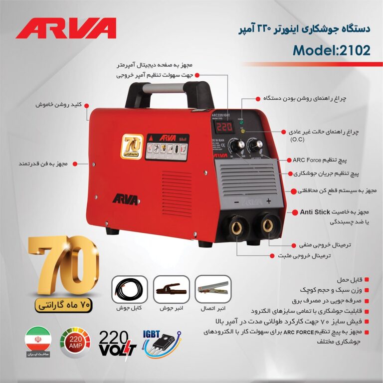 اینورتر جوشکاری ۲۲۰ آمپر آروا IGBT مدل ۲۱۰۲