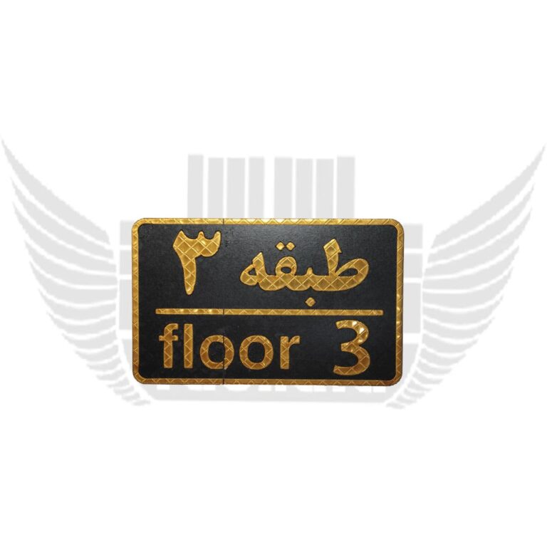 تابلوی نشانگر طبقه 3