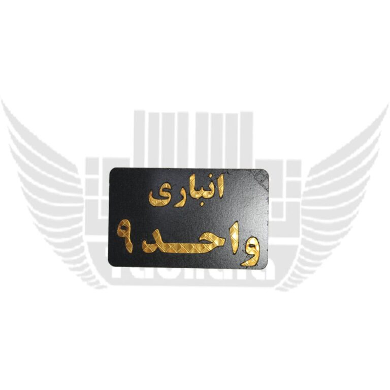 تابلوی نشانگر انباری واحد 9