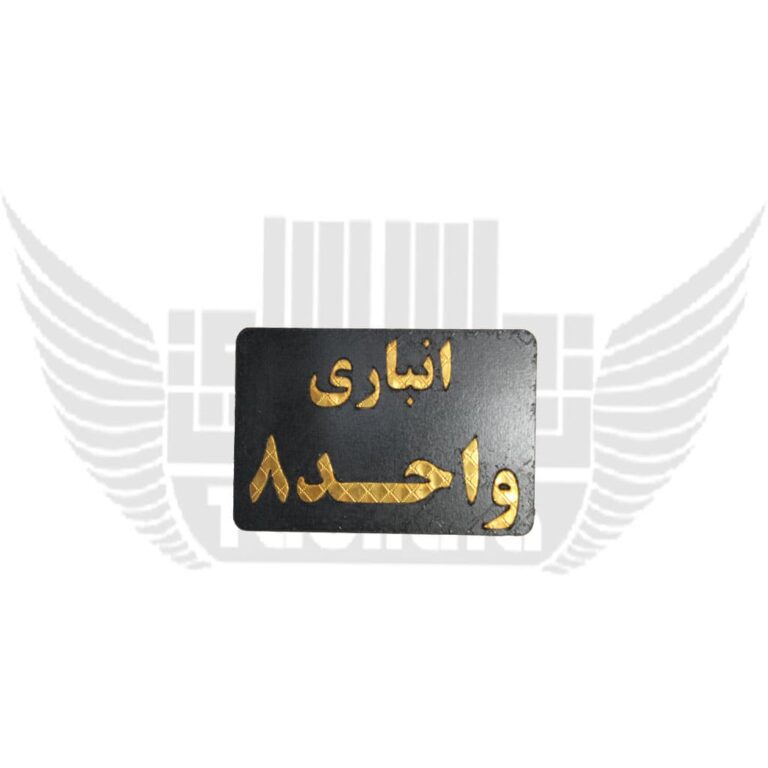 تابلوی نشانگر انباری واحد 8