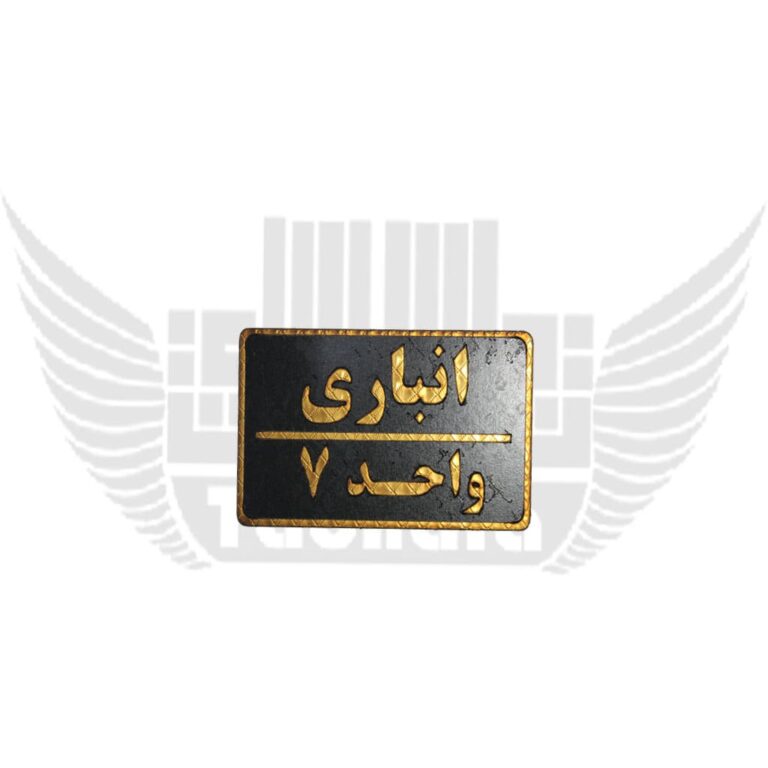 تابلوی نشانگر انباری واحد 7