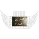 انباری تابلو