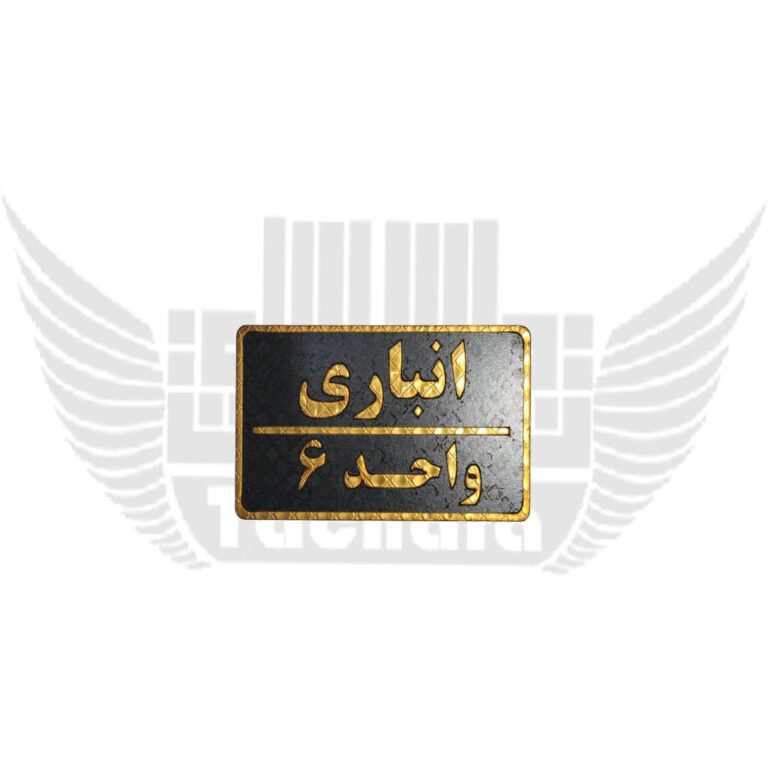 تابلوی نشانگر انباری واحد 6