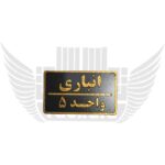 انباری واحد 5