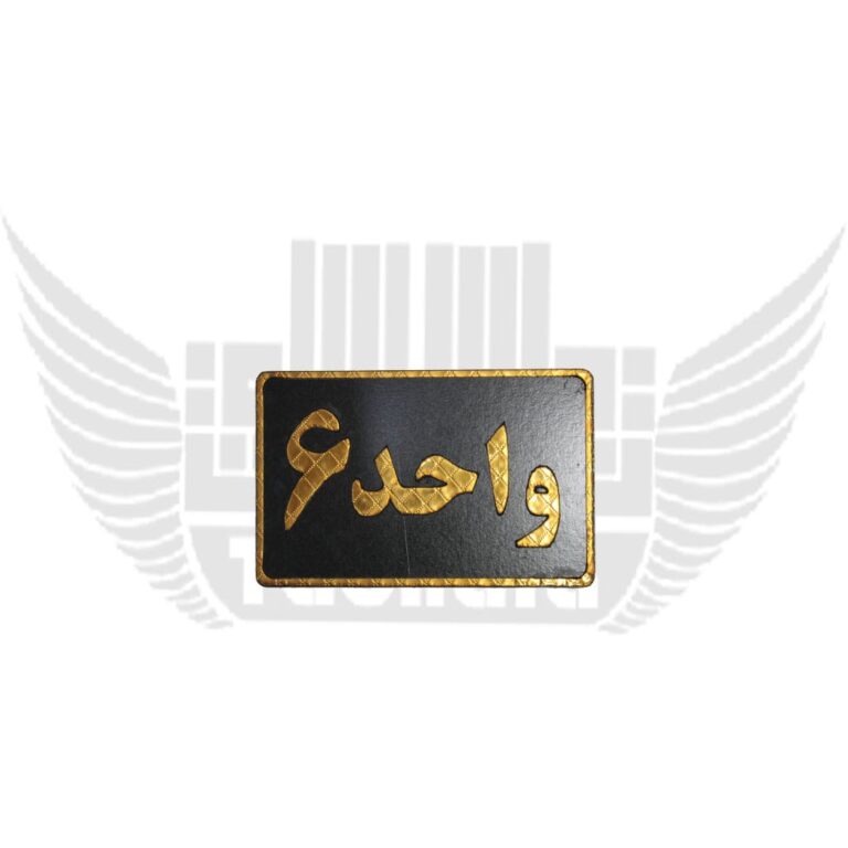 تابلوی نشانگر واحد 6