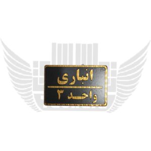انباری واحد
