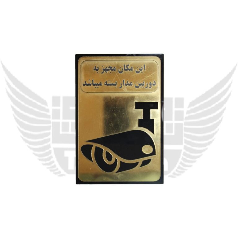 تابلوی هشدار دوربین مداربسته