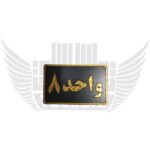 واحد 8