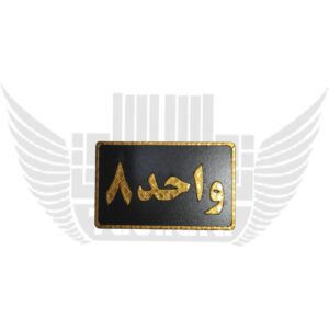 واحد 8