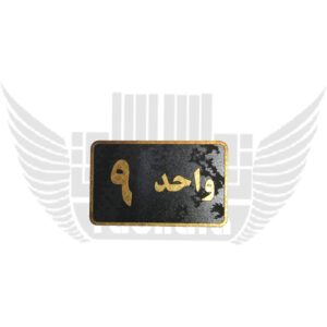 واحد 9