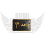 واحد