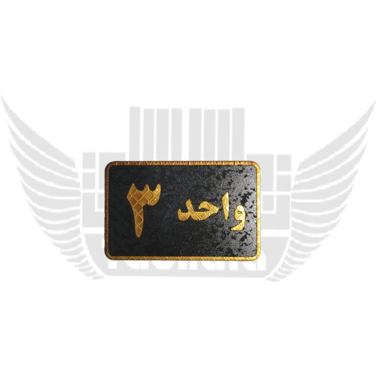 تابلوی نشانگر واحد 3