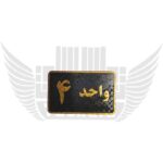 واحد
