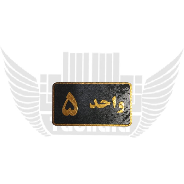 تابلوی نشانگر واحد 5