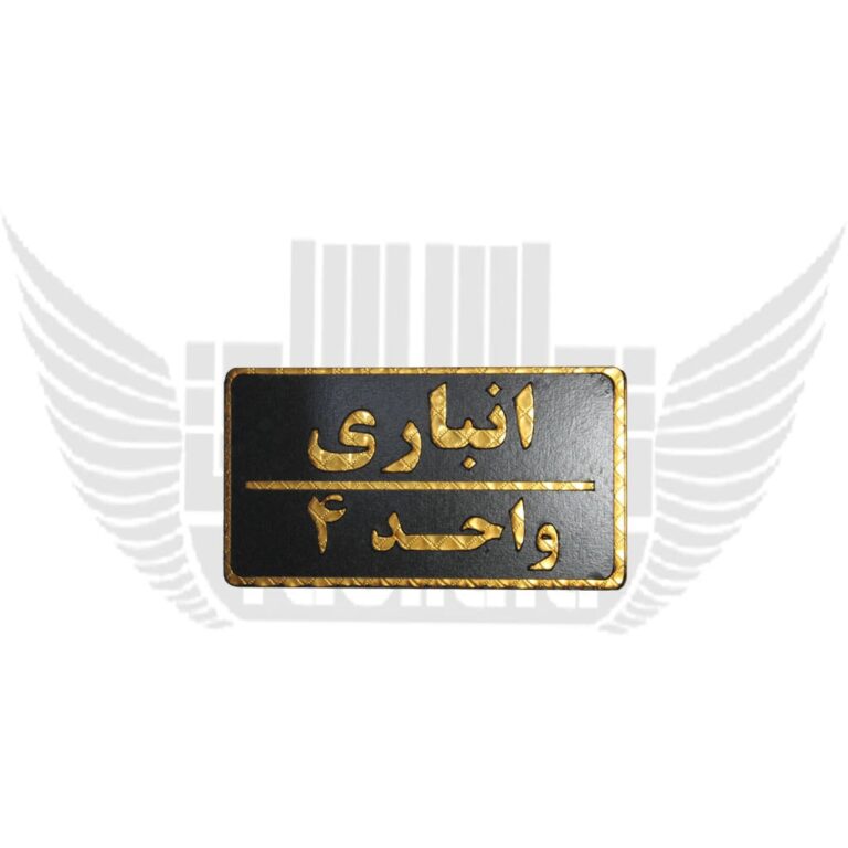 تابلوی نشانگر انباری واحد 4
