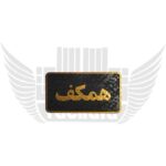 همکف