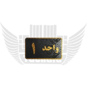 واحد