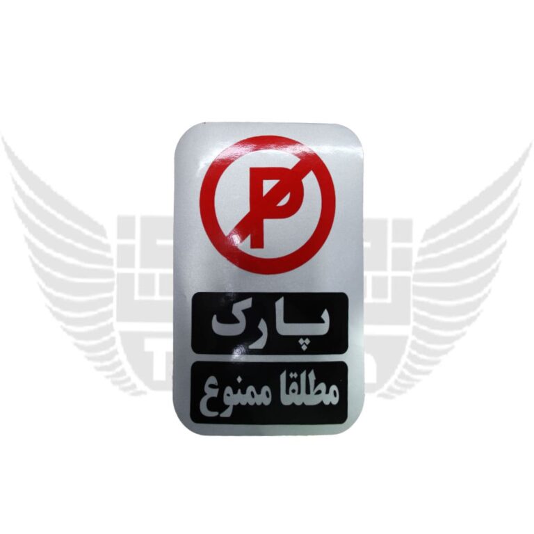 برچسب پارک مطلقا ممنوع